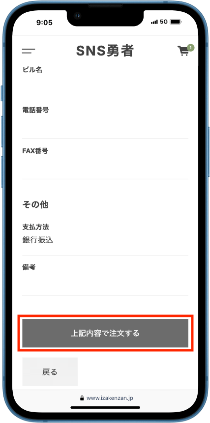 SNS勇者の購入手順11