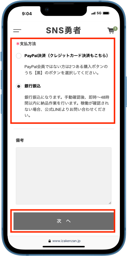 SNS勇者の購入手順10